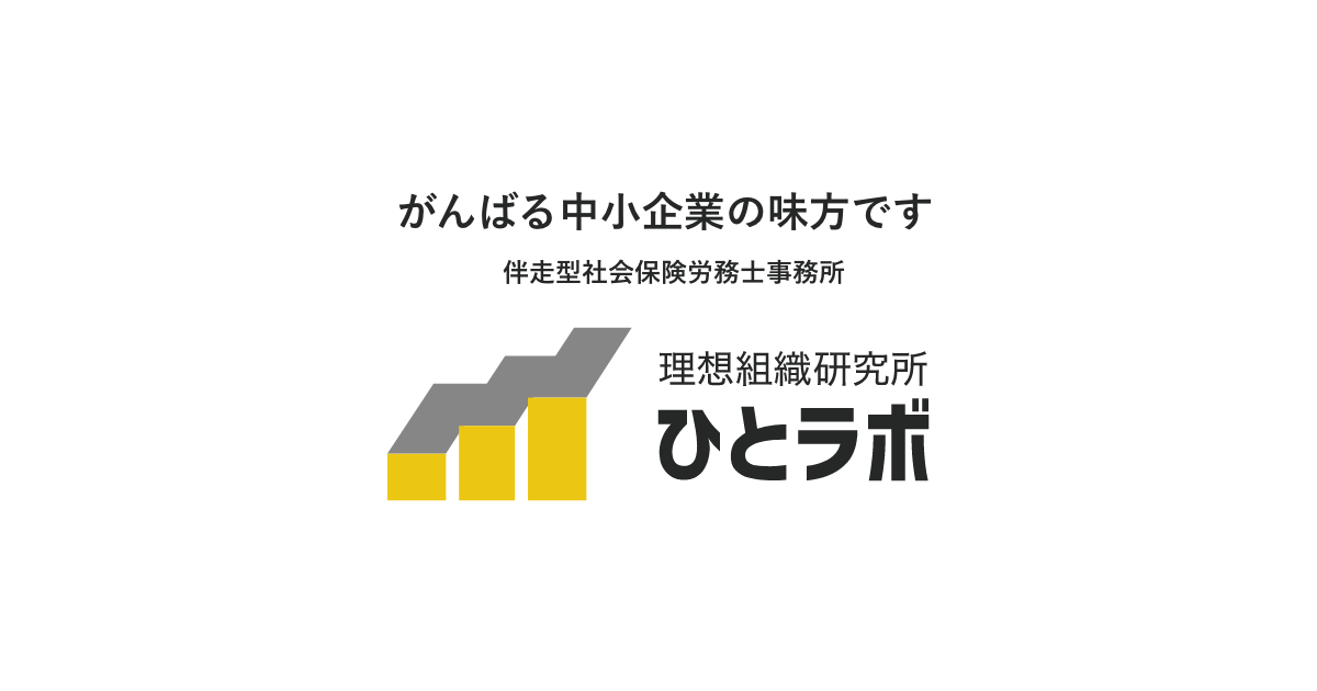 理想組織研究所ひとラボのロゴ